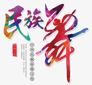 民族舞素材培训素材免抠