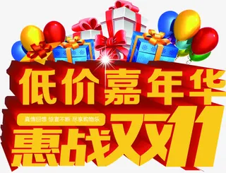 双十一活动海报卡通字体礼盒免抠