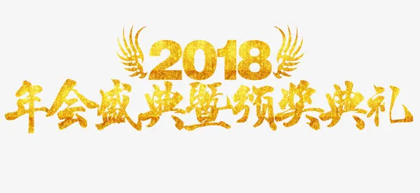 年会盛典既颁奖典礼免抠