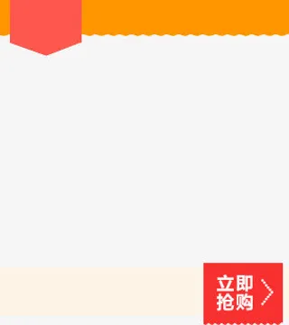 促销标签 关联促销 热卖免抠