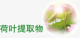 天然健康材料提取免抠
