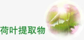 天然健康材料提取免抠