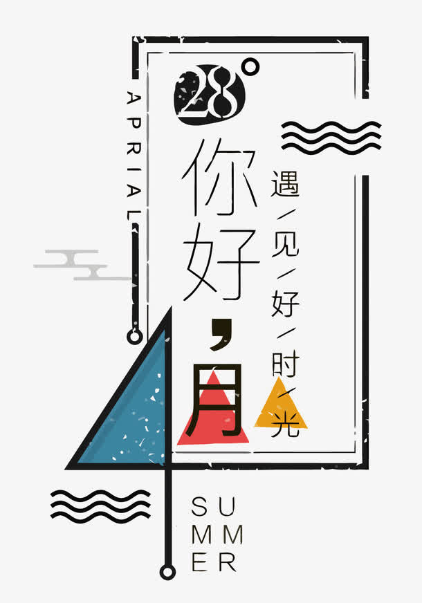 矢量你好4月免抠