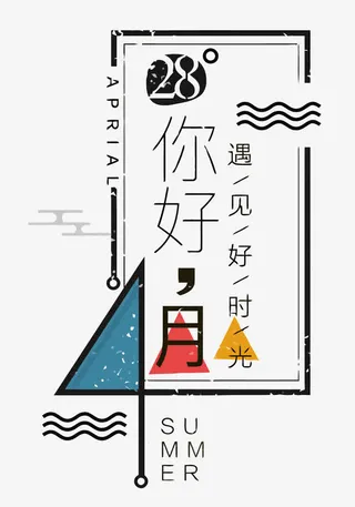 矢量你好4月免抠