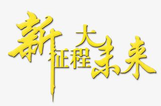 新征程大未来艺术字免抠