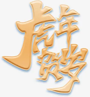 虎年贺岁艺术字免抠