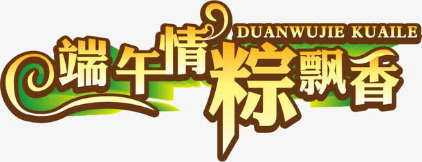 端午情粽飘香图案免抠