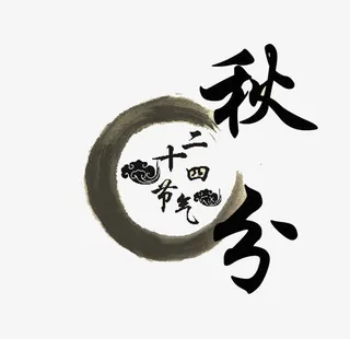 秋分复古节气标签免抠