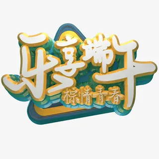 五月初五端午节艺术字体设计免抠