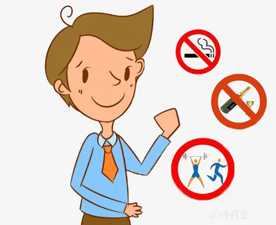 好男人戒烟戒酒运动免抠