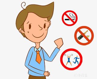 好男人戒烟戒酒运动免抠