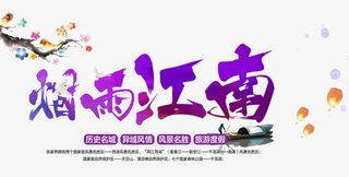 烟雨江南免抠