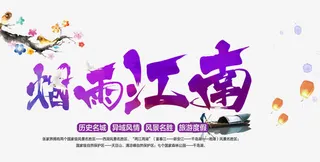 烟雨江南免抠