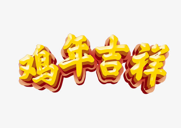 鸡年吉祥字体设计金色2017年免抠