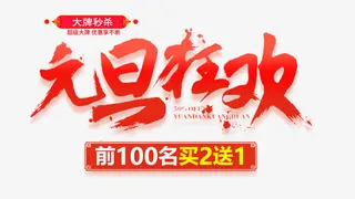 元旦狂欢文字排版免抠