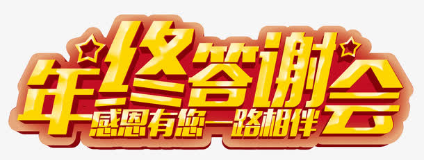 年终答谢免抠
