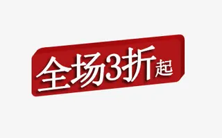 3折促销标签免抠
