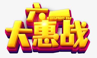 六一大惠战字体设计免抠