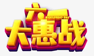 六一大惠战字体设计免抠