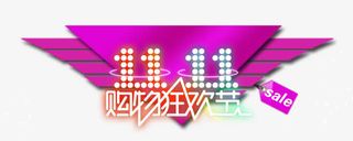 11.11购物狂欢节免抠