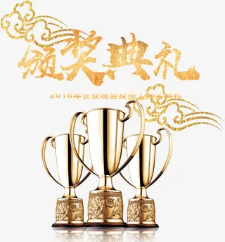 岁末公司颁奖典礼海报字免抠