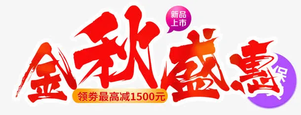 金秋盛宴免抠