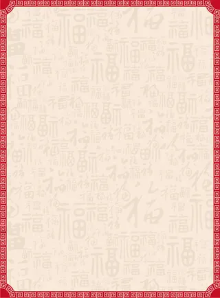 中式简约福字2017新年吉祥背景素材高清复古中国风背景