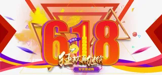 618好货提前抢促销主题免抠