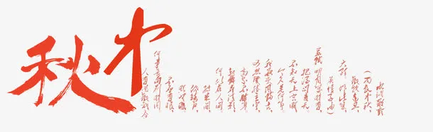 中秋免抠