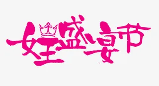 38女王节艺术字免抠