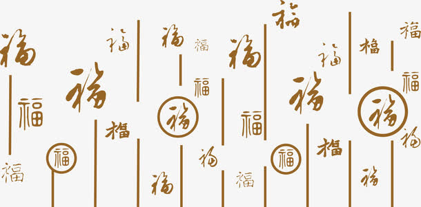 养生古文底纹免抠