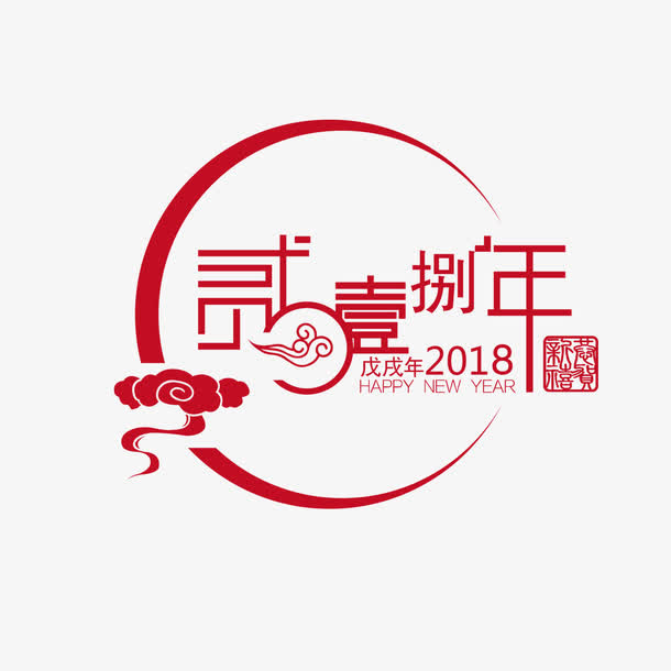 红色祥云字体设计免抠