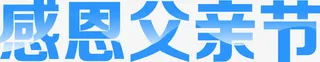 感恩父亲节免抠