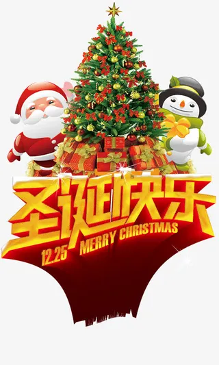 圣诞快乐字体免抠