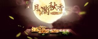 棕色中秋食品类banner高清