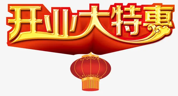 开业大特惠免抠