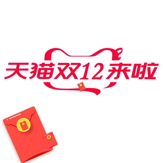 双十二红包来袭免抠