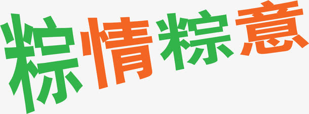 粽情粽意彩色卡通字体免抠