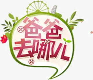 爸爸去哪儿春天艺术字免抠