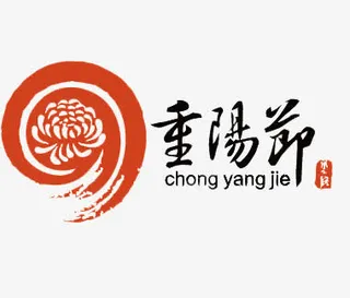 重阳节标志免抠