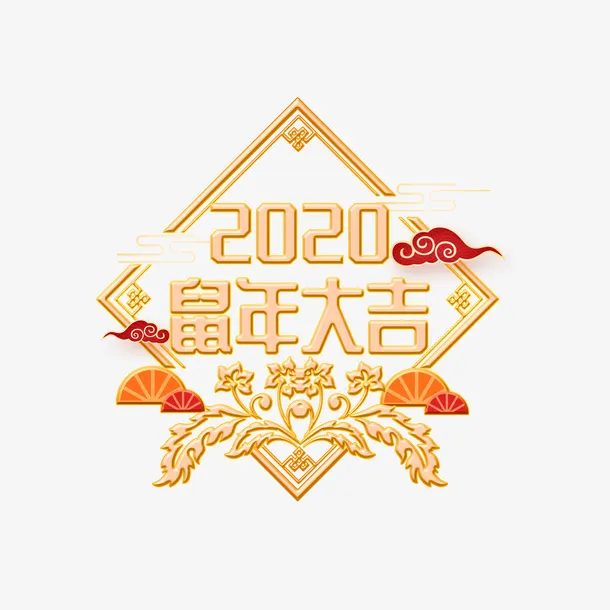 鼠年新年元素免扣免抠