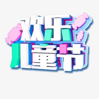 欢乐儿童节立体艺术字免抠