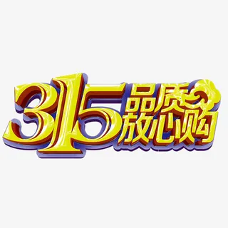 315品质放心购艺术字免抠