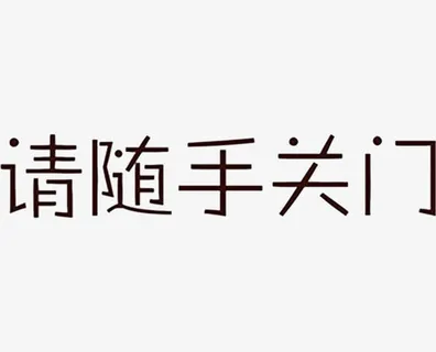 请随手关门艺术字免抠