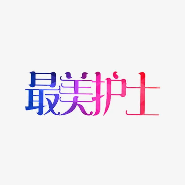 最美护士免抠