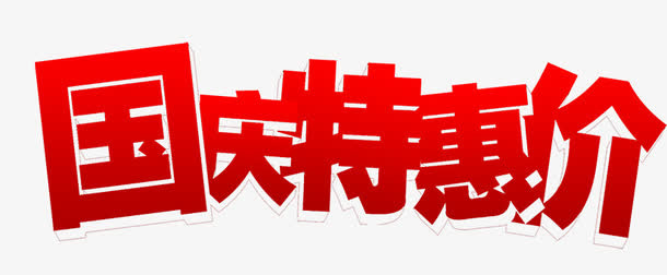 艺术字-国庆特惠价免抠