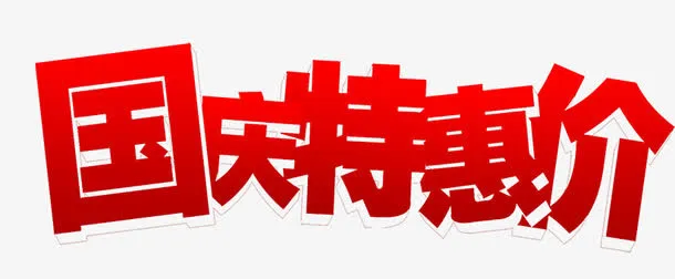 艺术字-国庆特惠价免抠