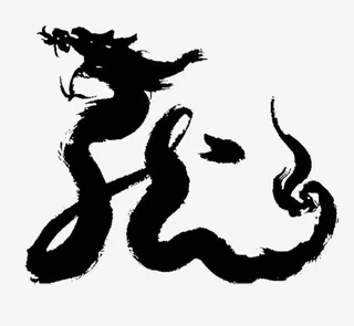 中国风龙头字体免抠装饰墨迹笔触元素