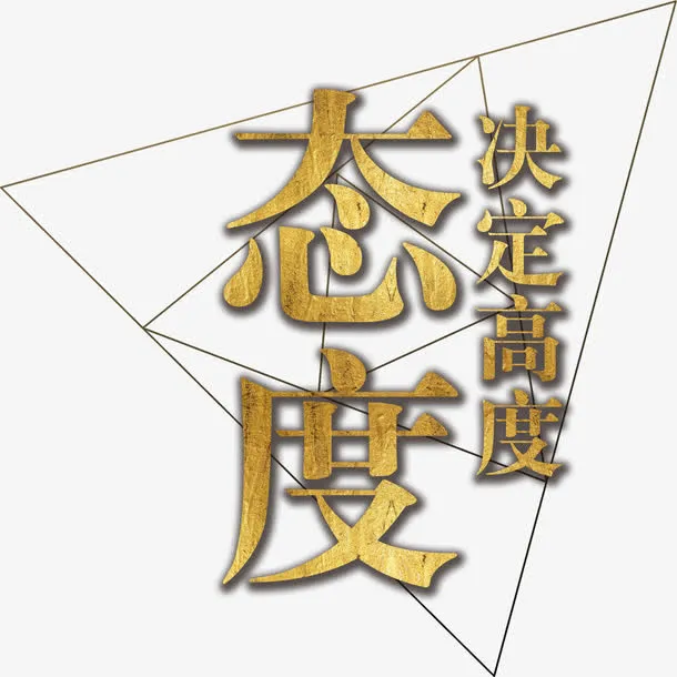 态度决定高度主题免抠艺术字免抠