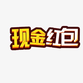 现金红包免抠
